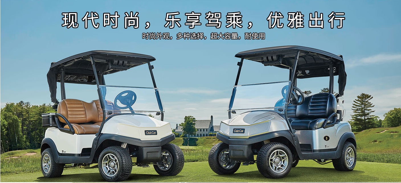 ClubCar 高爾夫球車(chē)