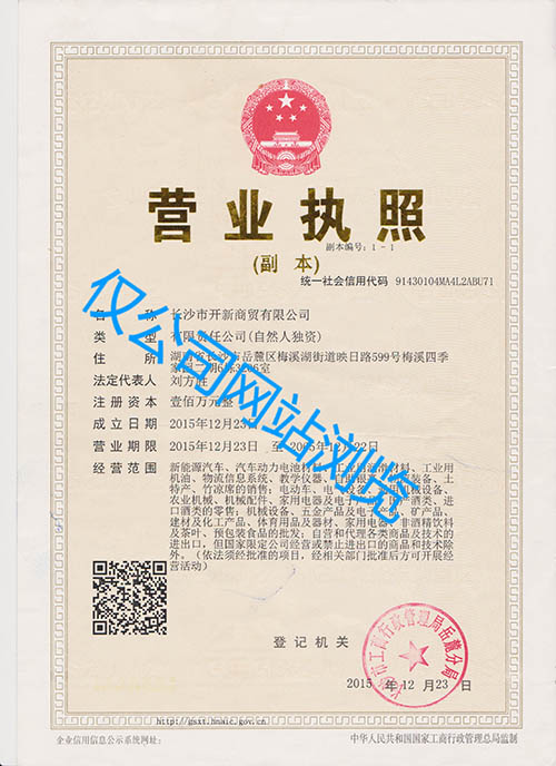 長(zhǎng)沙市開新商貿(mào)有限公司